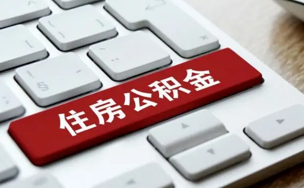 公积金都需要什么手续-凉山公积金代办平台